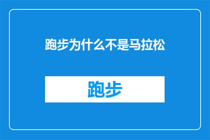 跑步为什么不是马拉松(为什么跑步不是马拉松？探索运动与耐力的奥秘)