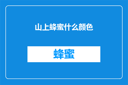 山上蜂蜜什么颜色(山间甜蜜的秘密：蜂蜜的颜色之谜)