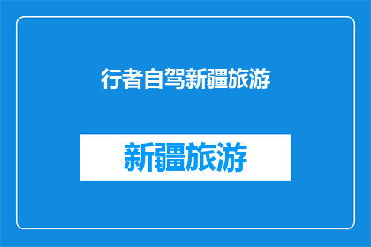 行者自驾新疆旅游(新疆自驾游：行者的奇幻之旅，你准备好启程了吗？)