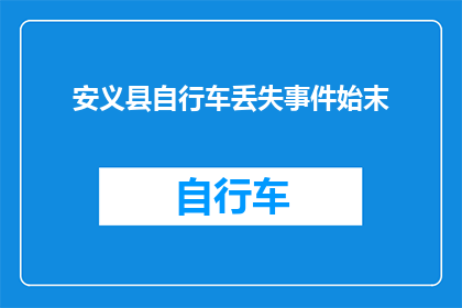 安义县自行车丢失事件始末(安义县自行车失窃事件：如何预防和应对？)