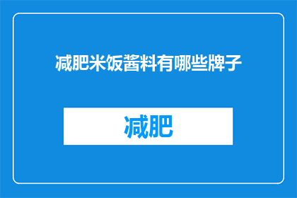 减肥米饭酱料有哪些牌子(哪些品牌的减肥米饭酱料值得尝试？)