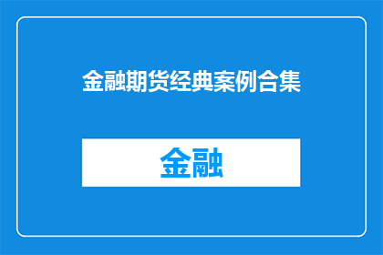 金融期货经典案例合集(金融期货市场的经典案例集：如何从历史中汲取教训？)