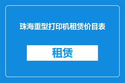 珠海重型打印机租赁价目表(珠海地区重型打印机租赁价格表是否透明？)