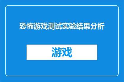 恐怖游戏测试实验结果分析(恐怖游戏测试实验结果分析：揭示游戏设计中的潜在问题与改进方向)
