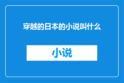 穿越的日本的小说叫什么(穿越日本的小说应该叫什么名字？)