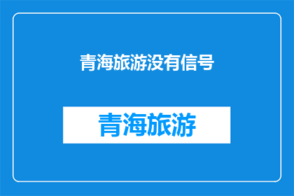 青海旅游没有信号(青海旅游中为何信号消失？)