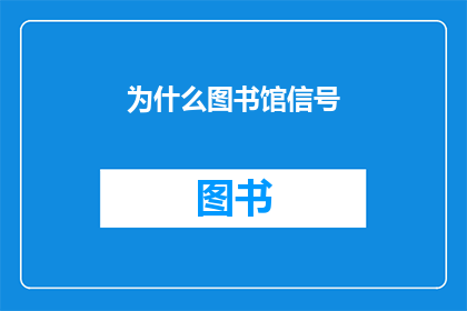 为什么图书馆信号(图书馆信号问题：我们为何需要关注？)
