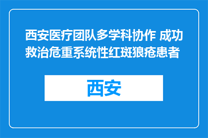 西安医疗团队多学科协作 成功救治危重系统性红斑狼疮患者