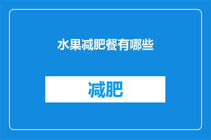水果减肥餐有哪些(探索减肥餐的奥秘：水果减肥餐有哪些？)