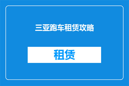 三亚跑车租赁攻略(您是否在寻找三亚的跑车租赁攻略？)
