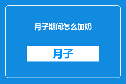 月子期间怎么加奶(月子期间如何有效增加奶水？)