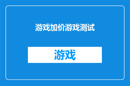 游戏加价游戏测试(游戏加价后，游戏体验是否仍值得？游戏测试能否确保质量？)