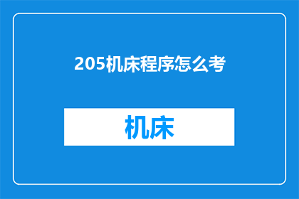 205机床程序怎么考(如何准备205机床程序考试？)