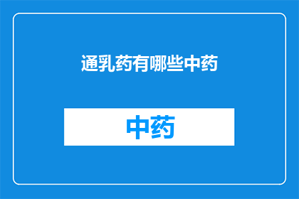 通乳药有哪些中药(疑问句类型的长标题：
你知道有哪些中药可以促进乳汁分泌吗？)