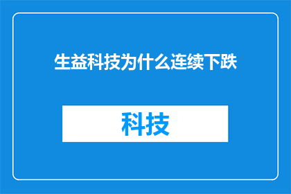 生益科技为什么连续下跌(生益科技股价持续下跌的原因是什么？)