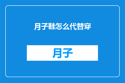 月子鞋怎么代替穿(如何巧妙替代月子鞋？)