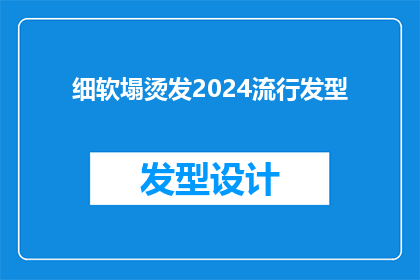 细软塌烫发2024流行发型(2024年流行发型趋势：细软塌烫发是否仍受追捧？)