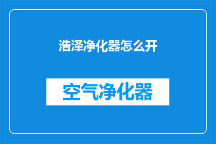浩泽净化器怎么开(如何正确开启浩泽净化器？)