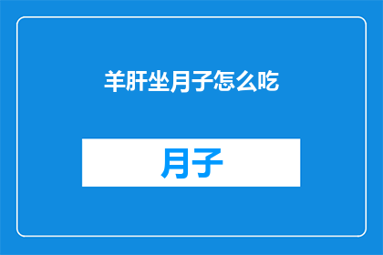 羊肝坐月子怎么吃(羊肝在坐月子期间的正确食用方法是什么？)