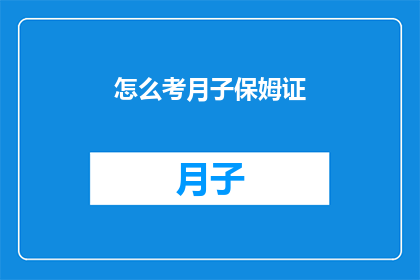 怎么考月子保姆证(如何获得月子保姆资格证书？)