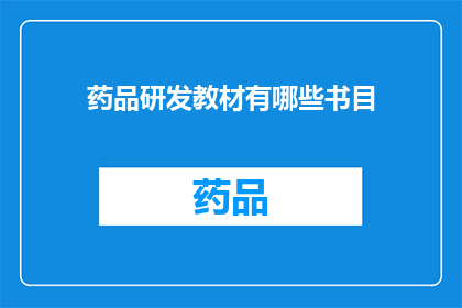 药品研发教材有哪些书目(请问有哪些书籍是关于药品研发的教材？)