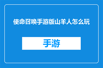 使命召唤手游版山羊人怎么玩(如何精通使命召唤手游版中的山羊人角色？)