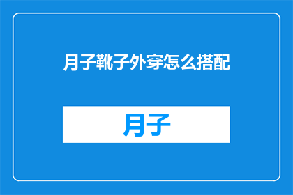 月子靴子外穿怎么搭配(如何巧妙搭配月子靴，让它们成为你衣橱中的时尚单品？)
