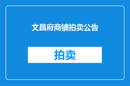 文昌府商铺拍卖公告(文昌府商铺拍卖公告是否已发布？)
