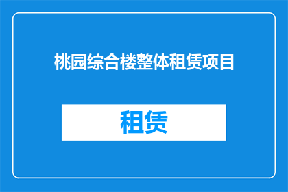 桃园综合楼整体租赁项目(桃园综合楼整体租赁项目是否值得投资？)
