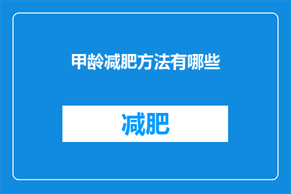 甲龄减肥方法有哪些(甲龄减肥方法有哪些？)