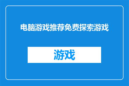电脑游戏推荐免费探索游戏(探索未知的领域：免费电脑游戏推荐中隐藏着哪些宝藏？)