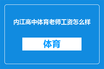 内江高中体育老师工资怎么样(内江高中体育教师的薪资水平如何？)