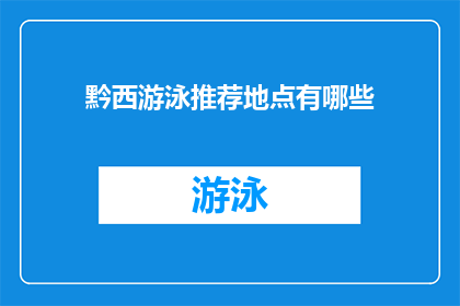 黔西游泳推荐地点有哪些(黔西地区有哪些游泳推荐地点？)