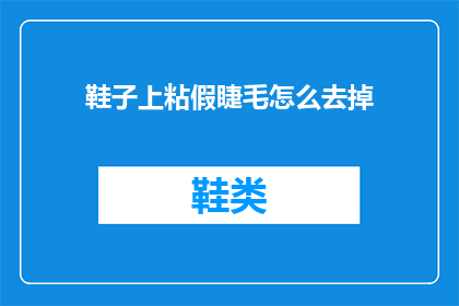 鞋子上粘假睫毛怎么去掉(如何去除鞋子上粘附的假睫毛？)