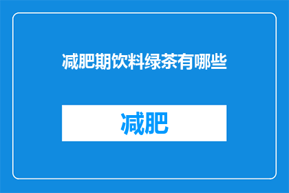 减肥期饮料绿茶有哪些(在减肥期间，绿茶饮料有哪些选择？)
