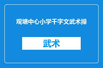观塘中心小学千字文武术操(观塘中心小学千字文武术操：如何提升学生体质与精神面貌？)