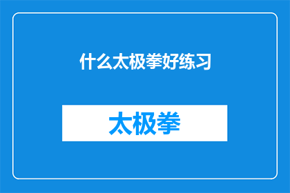 什么太极拳好练习(探究哪种太极拳最适合日常练习？)