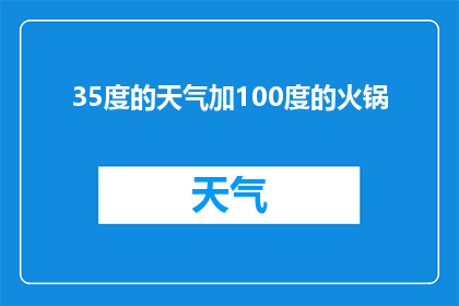 35度的天气加100度的火锅(在35度的酷暑中，为何人们还要选择品尝100度的火锅？)