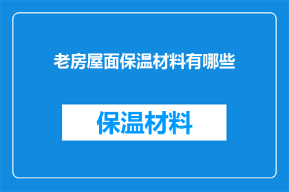 老房屋面保温材料有哪些(老房屋面保温材料有哪些？)