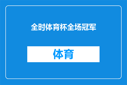 全时体育杯全场冠军(全时体育杯赛事的冠军头衔是否已经花落谁家？)