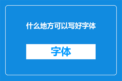 什么地方可以写好字体(哪里可以提升字体质量？)