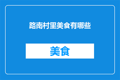 路南村里美食有哪些(路南村里的美食宝藏有哪些？)
