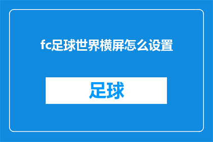 fc足球世界横屏怎么设置(如何调整足球世界游戏的横屏显示设置？)