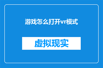 游戏怎么打开vr模式(如何开启虚拟现实模式以体验游戏？)