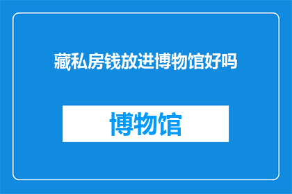 藏私房钱放进博物馆好吗(将私房钱存放于博物馆，这是否是一种值得提倡的行为？)