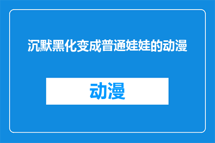沉默黑化变成普通娃娃的动漫(沉默的黑化娃娃能否回归平凡？动漫世界中的神秘转变)