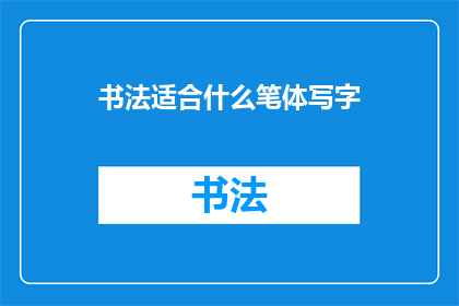 书法适合什么笔体写字(书法艺术中，哪种笔体最适合书写？)