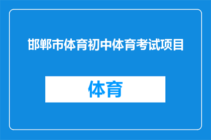 邯郸市体育初中体育考试项目(邯郸市体育初中体育考试项目有哪些？)