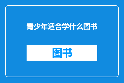 青少年适合学什么图书(青少年应该阅读哪些图书？)