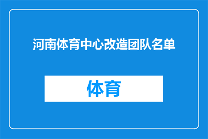 河南体育中心改造团队名单(河南体育中心改造项目团队名单：您了解吗？)
